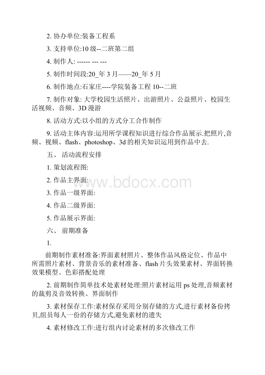 最新校园活动宣传策划书方案.docx_第2页