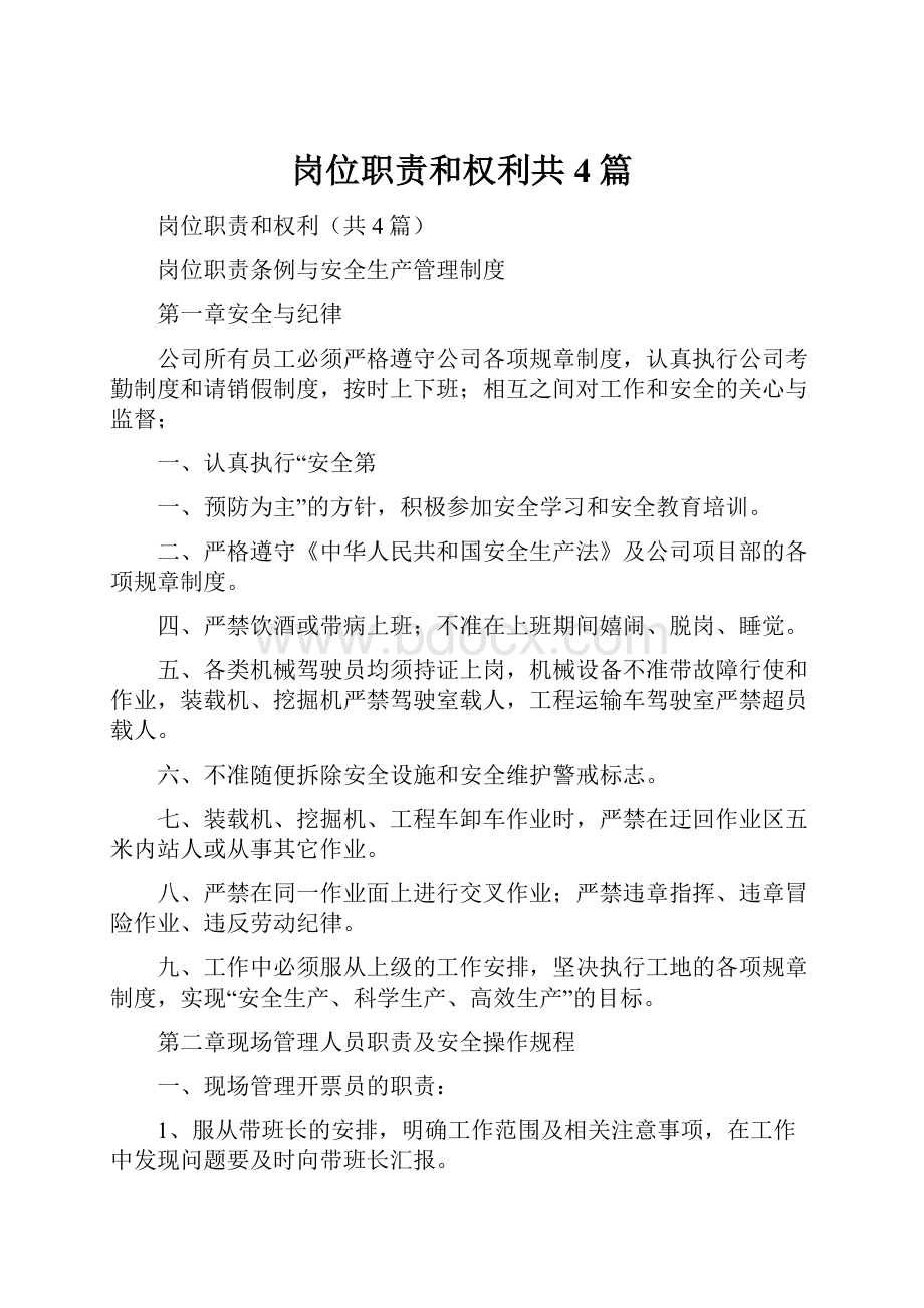 岗位职责和权利共4篇.docx