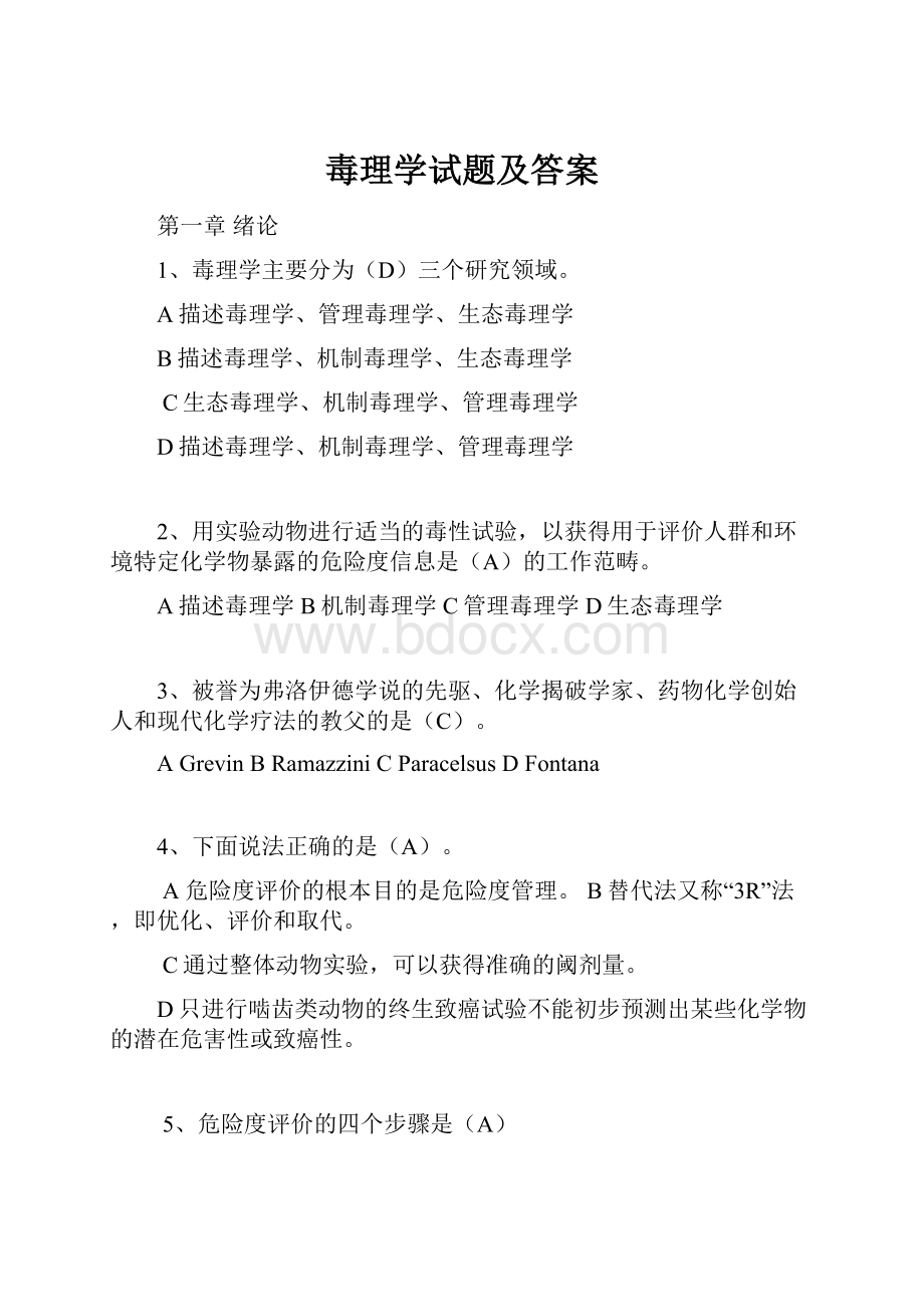 毒理学试题及答案.docx_第1页