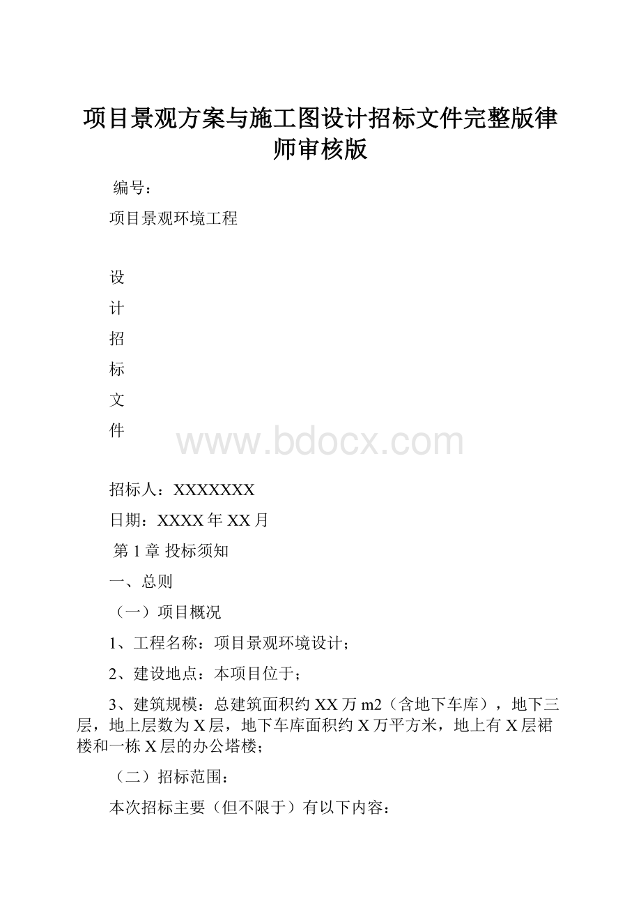 项目景观方案与施工图设计招标文件完整版律师审核版.docx_第1页