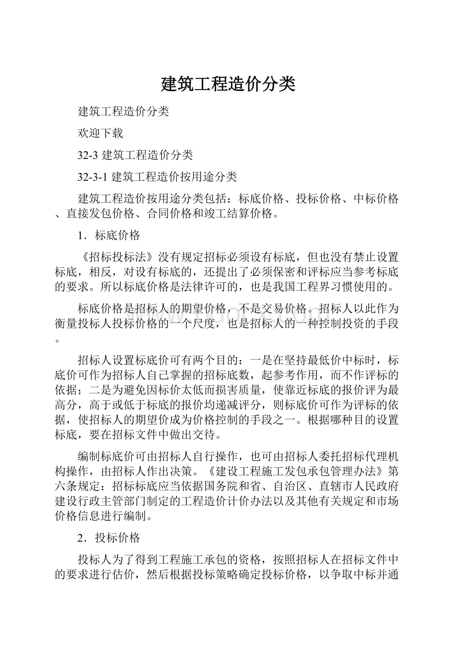 建筑工程造价分类.docx