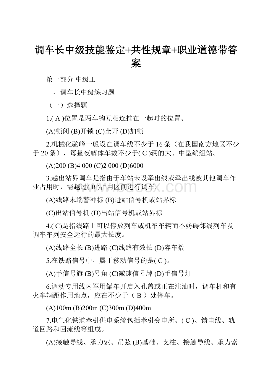 调车长中级技能鉴定+共性规章+职业道德带答案.docx