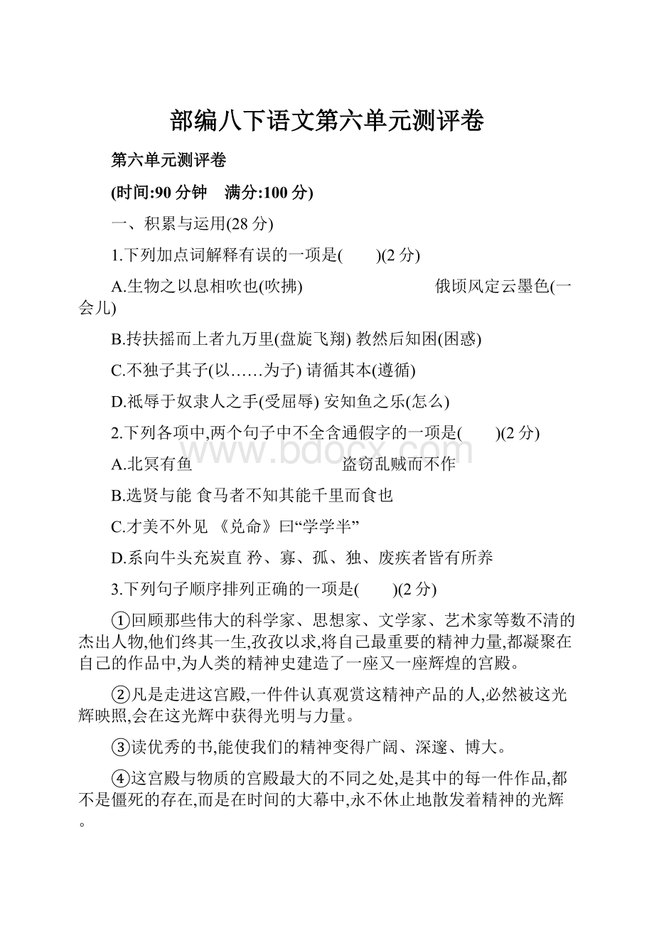 部编八下语文第六单元测评卷.docx