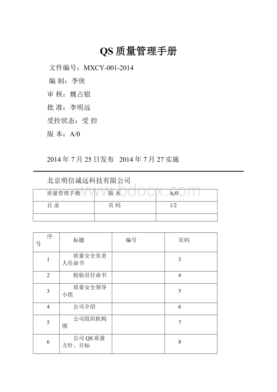 QS质量管理手册.docx