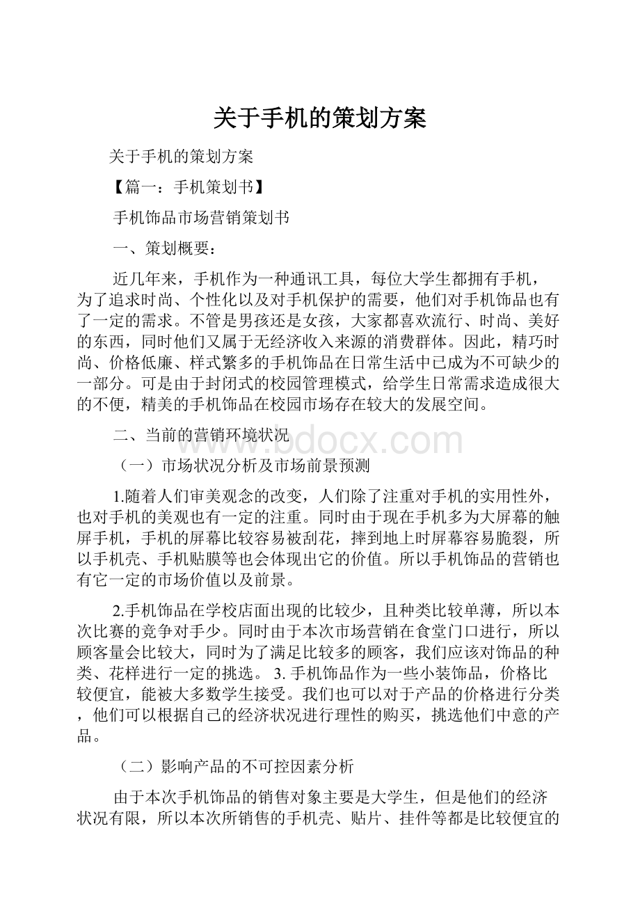 关于手机的策划方案.docx