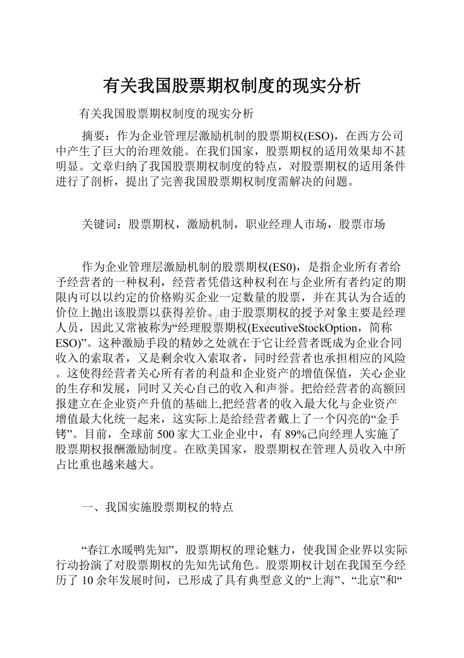 有关我国股票期权制度的现实分析.docx