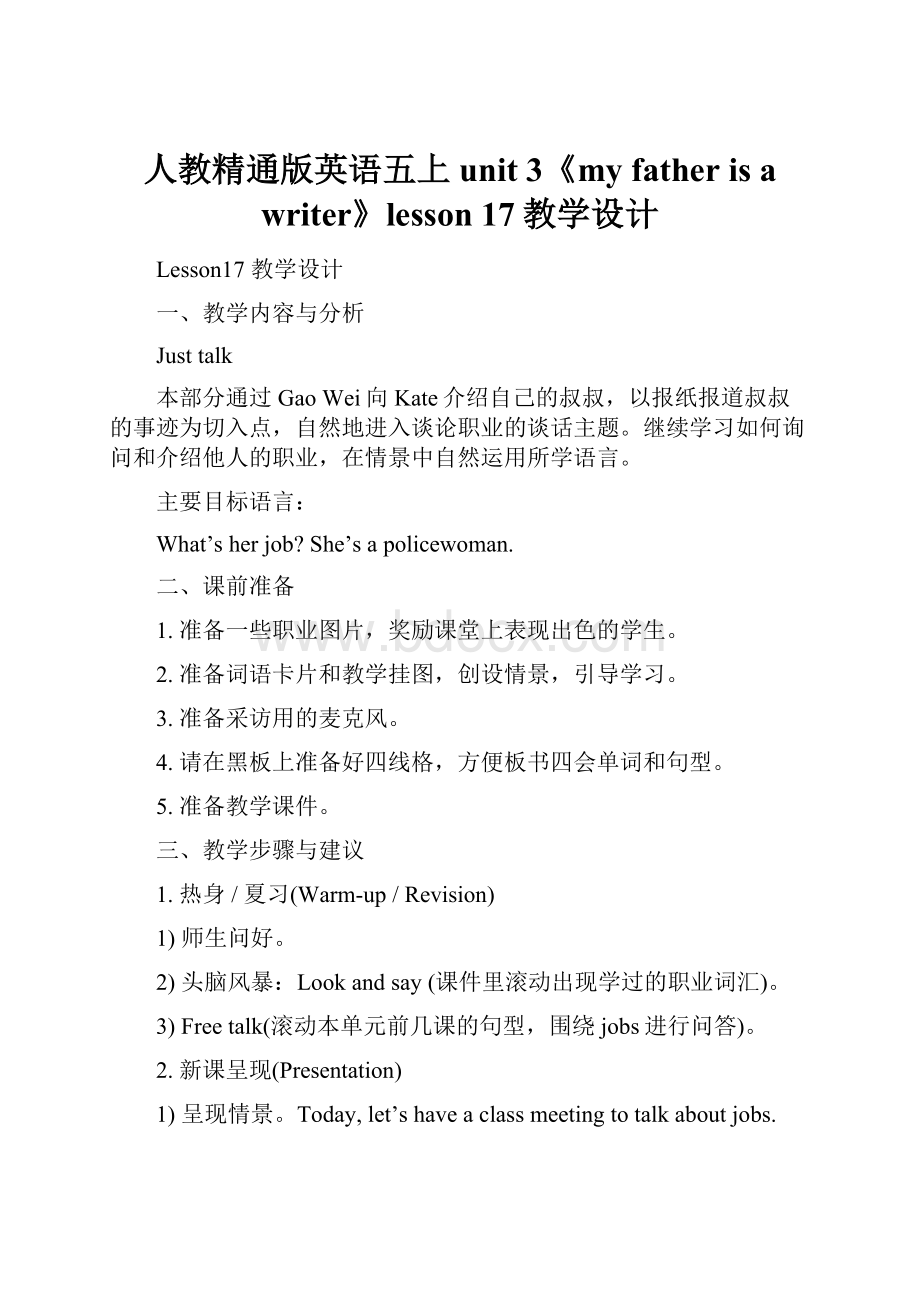 人教精通版英语五上unit 3《my father is a writer》lesson 17教学设计.docx_第1页