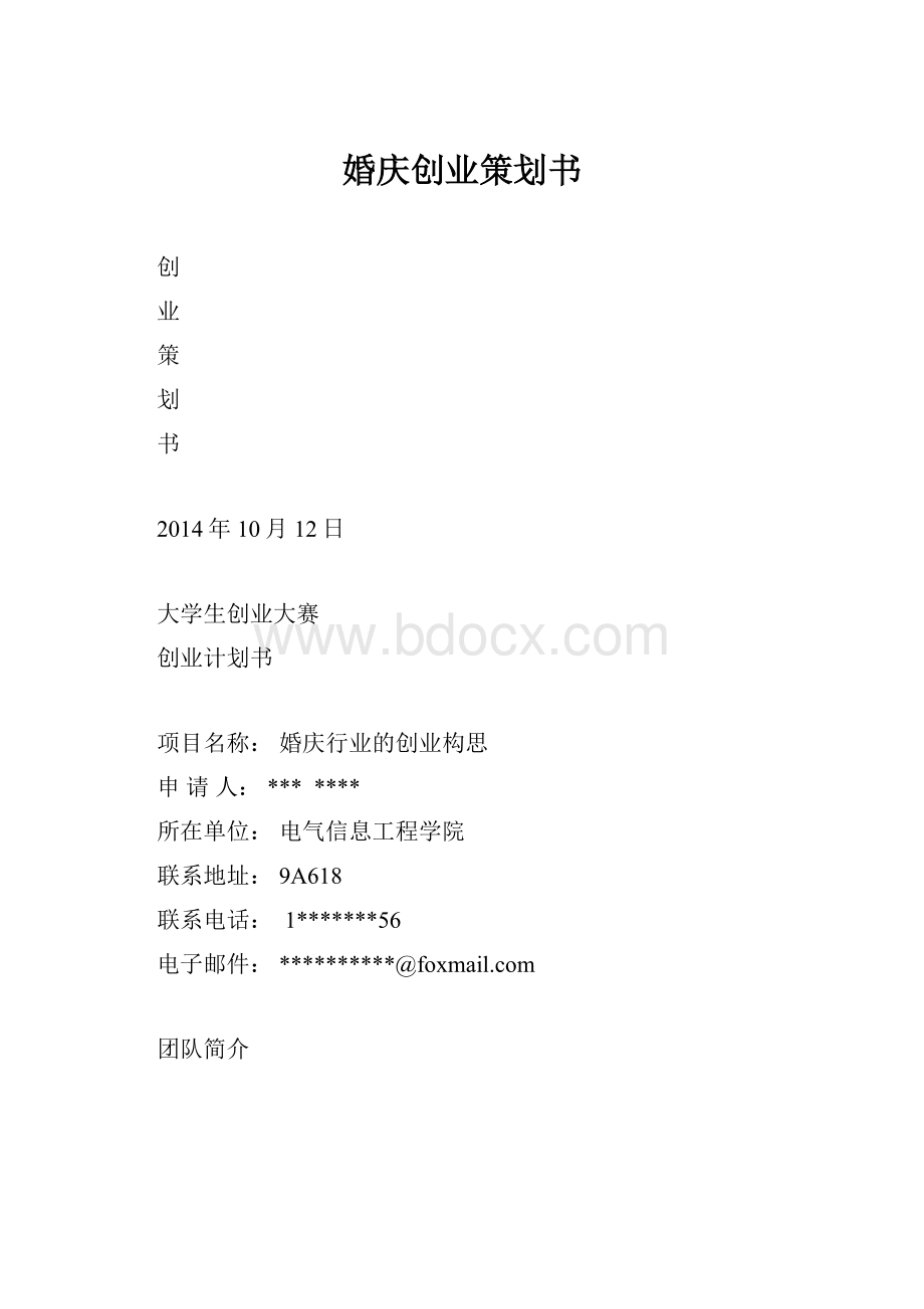 婚庆创业策划书.docx