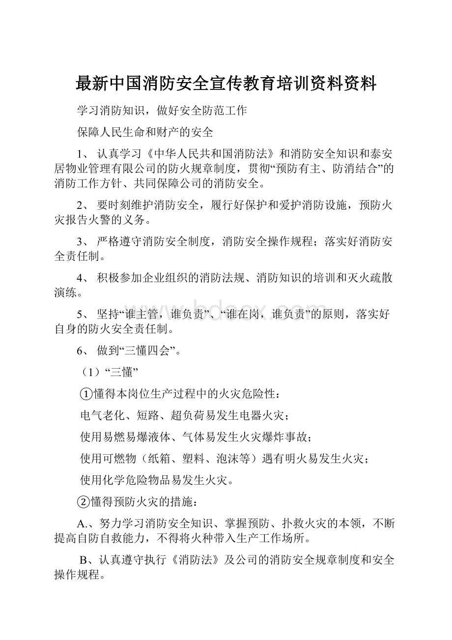 最新中国消防安全宣传教育培训资料资料.docx