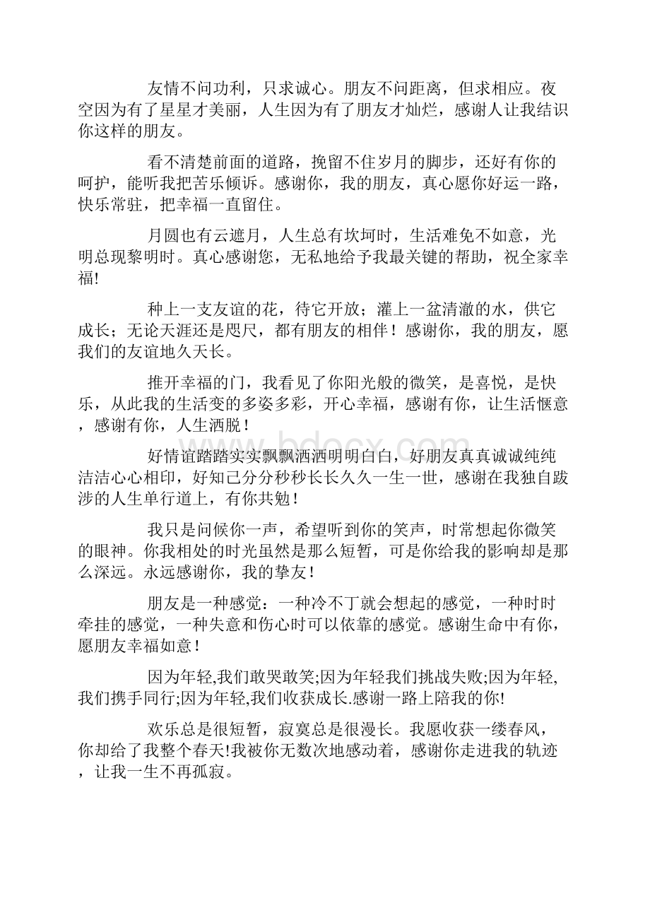 感谢朋友的句子 感谢朋友的短息doc.docx_第2页