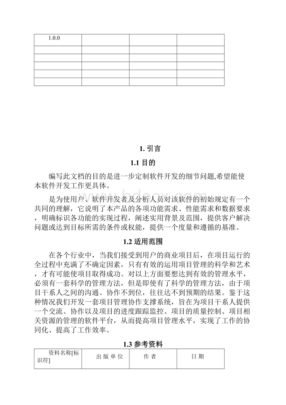 软件需求规格说明书范例.docx_第2页