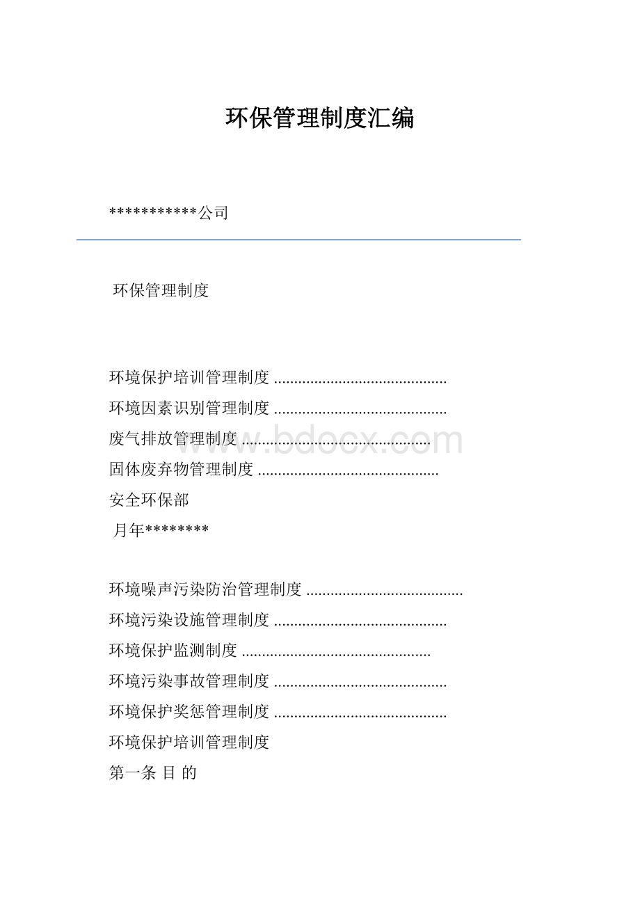 环保管理制度汇编.docx