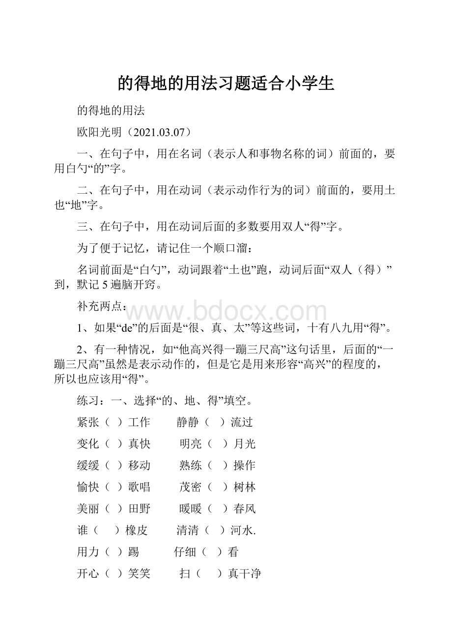 的得地的用法习题适合小学生.docx_第1页