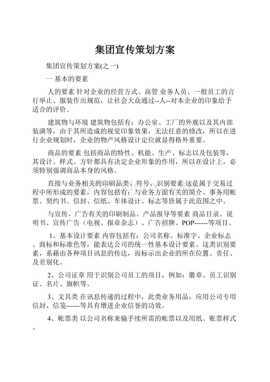 集团宣传策划方案.docx_第1页