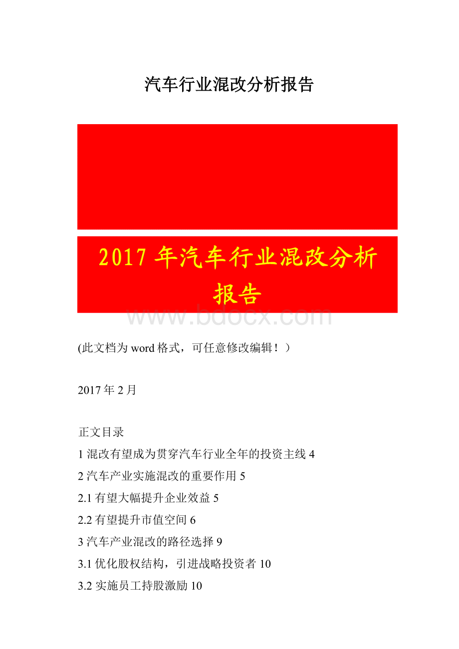 汽车行业混改分析报告.docx