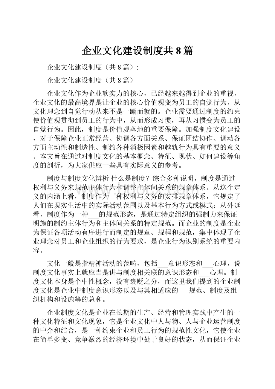 企业文化建设制度共8篇.docx