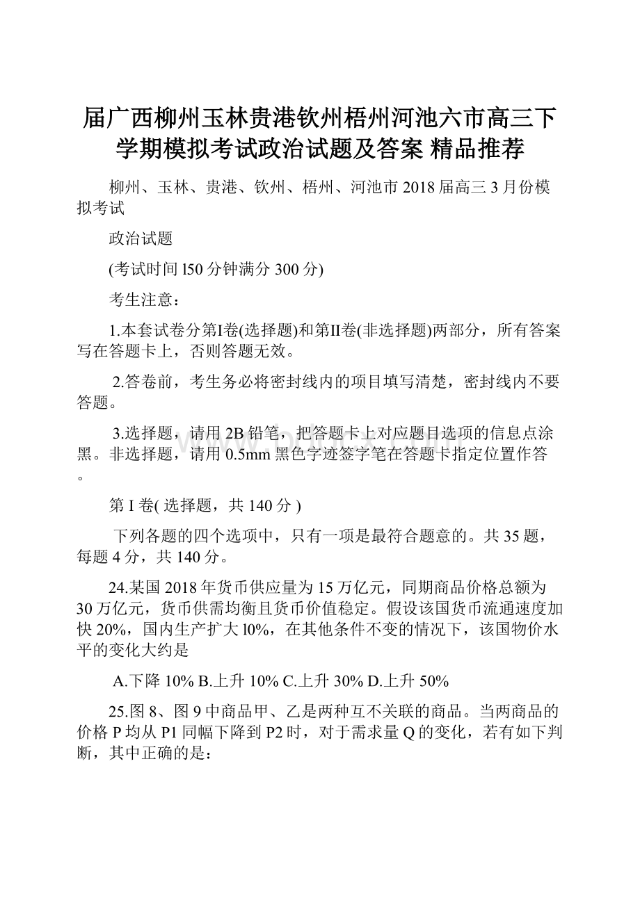 届广西柳州玉林贵港钦州梧州河池六市高三下学期模拟考试政治试题及答案精品推荐.docx