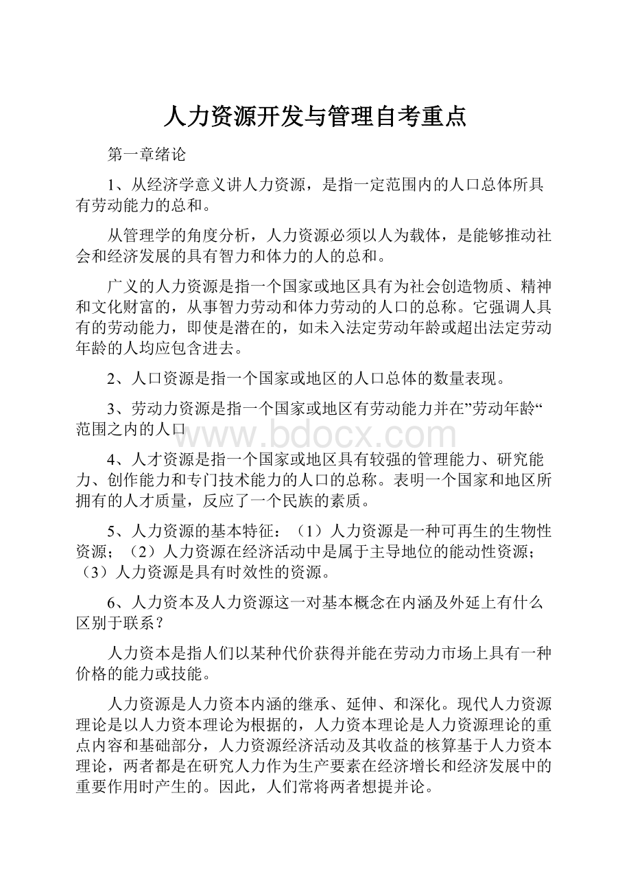 人力资源开发与管理自考重点.docx_第1页