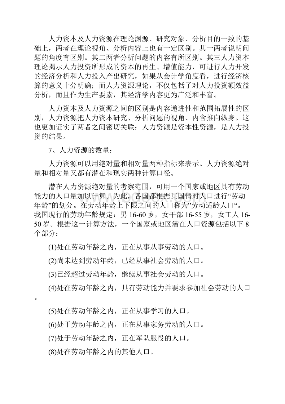 人力资源开发与管理自考重点.docx_第2页