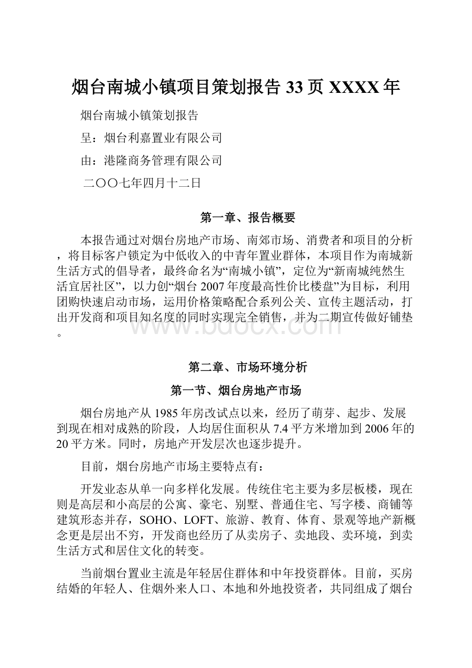 烟台南城小镇项目策划报告33页XXXX年.docx_第1页