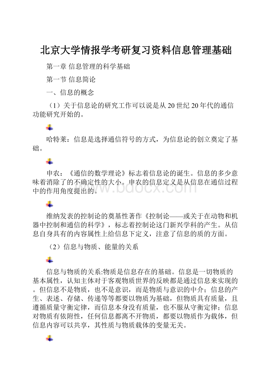 北京大学情报学考研复习资料信息管理基础.docx