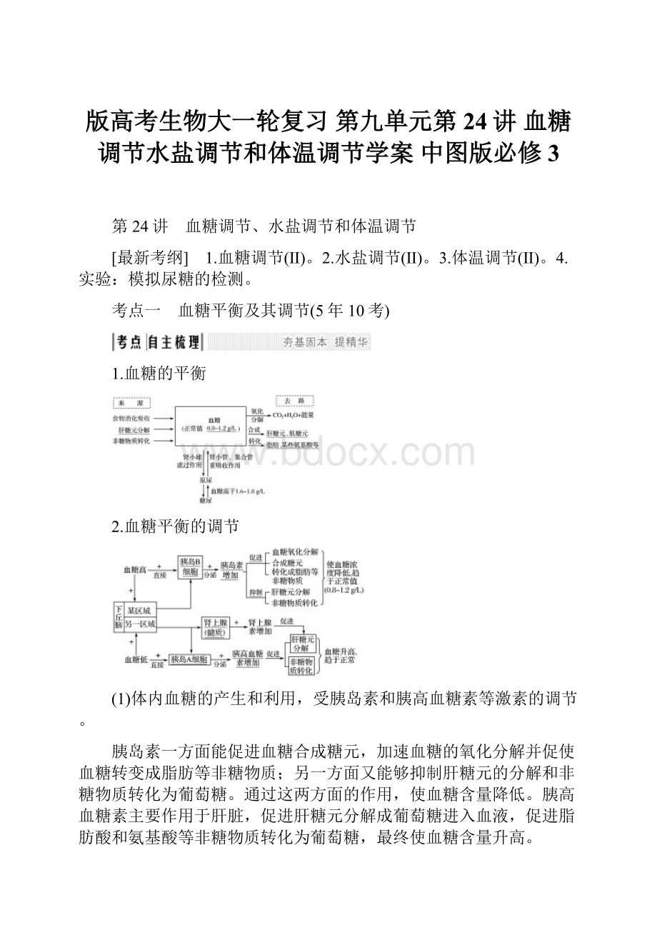 版高考生物大一轮复习 第九单元第24讲 血糖调节水盐调节和体温调节学案 中图版必修3.docx