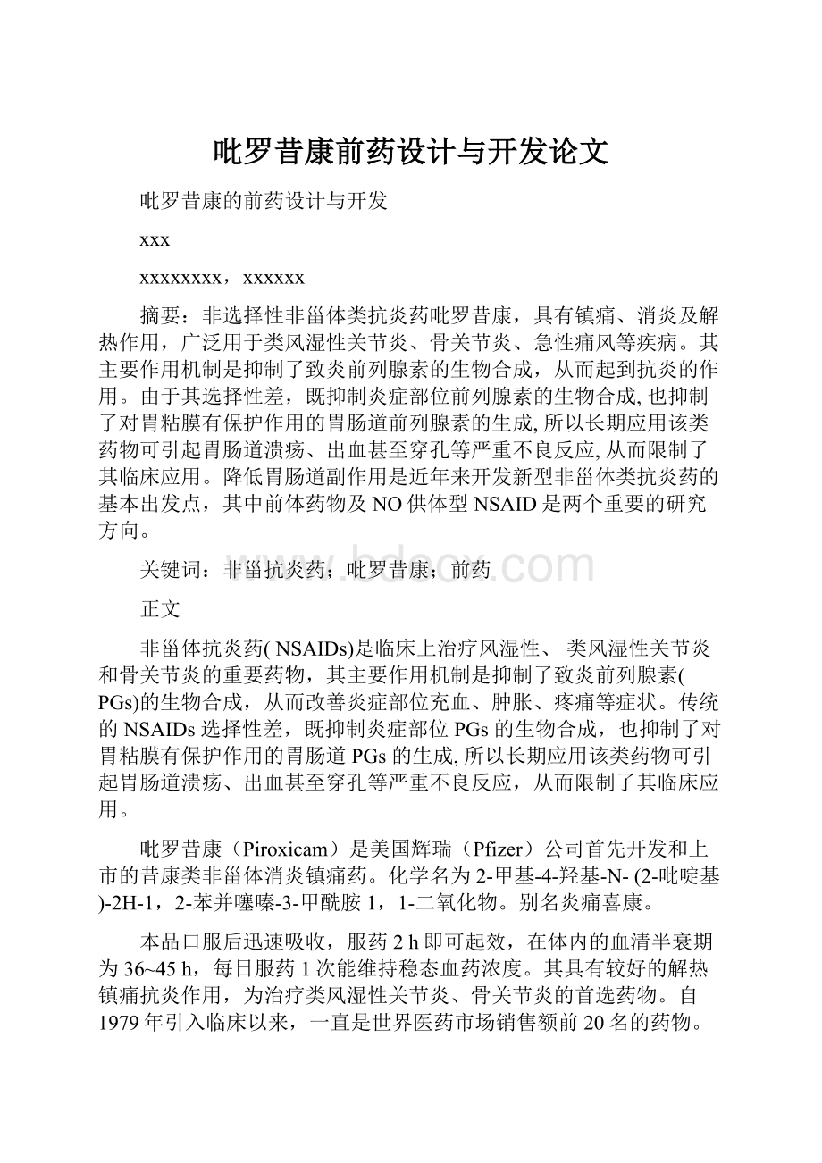 吡罗昔康前药设计与开发论文.docx