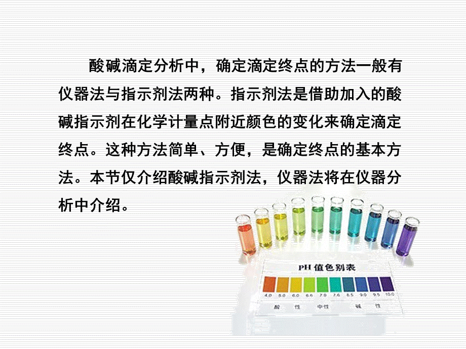 化学分析检验技术-酸碱指示剂1.ppt_第3页