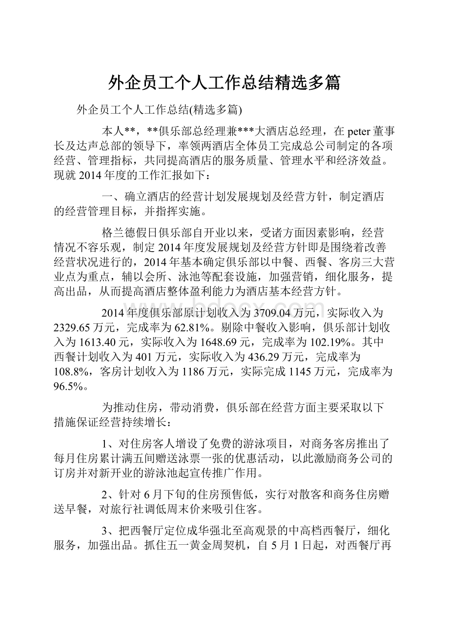 外企员工个人工作总结精选多篇.docx