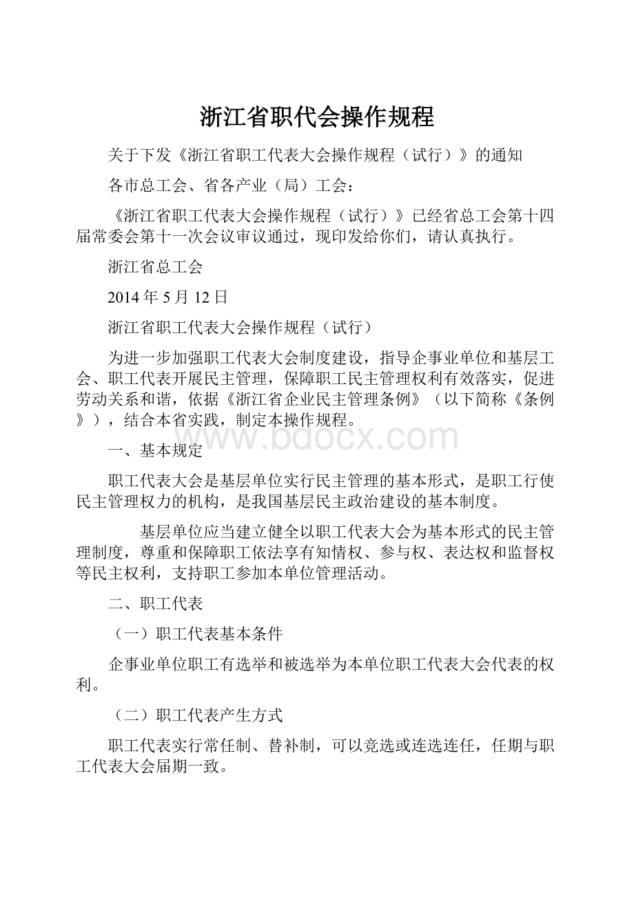 浙江省职代会操作规程.docx