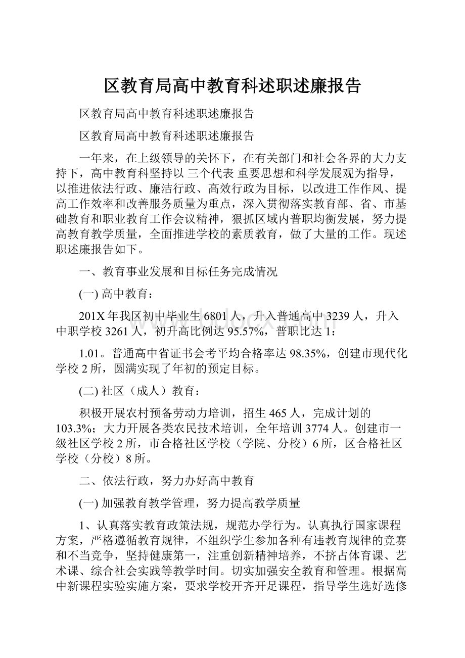 区教育局高中教育科述职述廉报告.docx