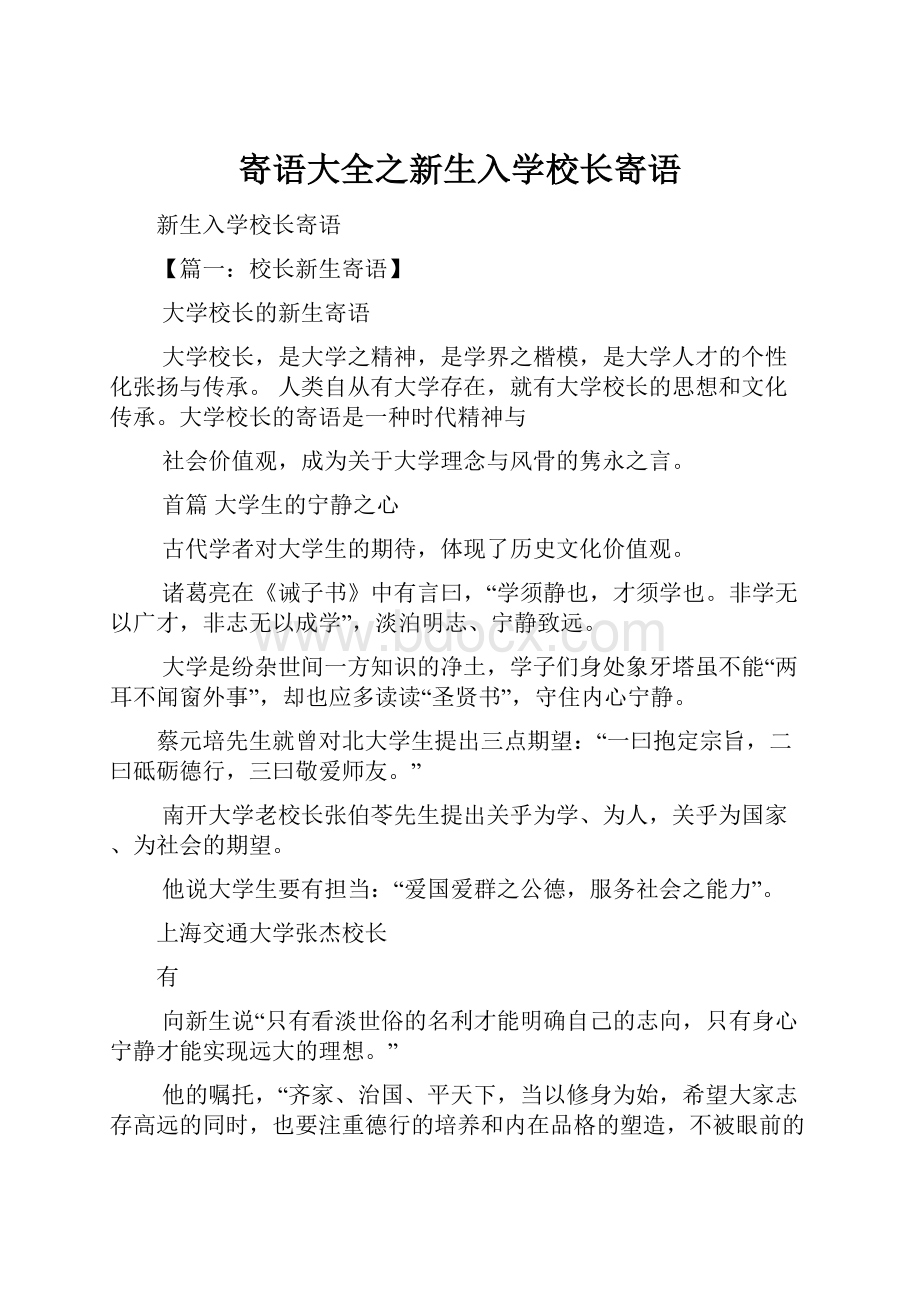 寄语大全之新生入学校长寄语.docx