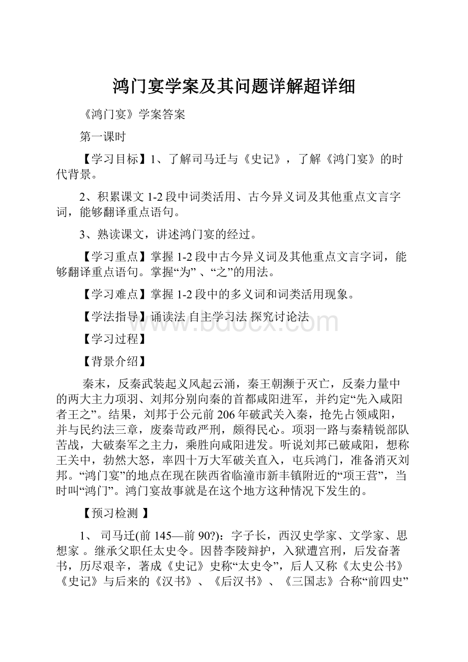 鸿门宴学案及其问题详解超详细.docx_第1页