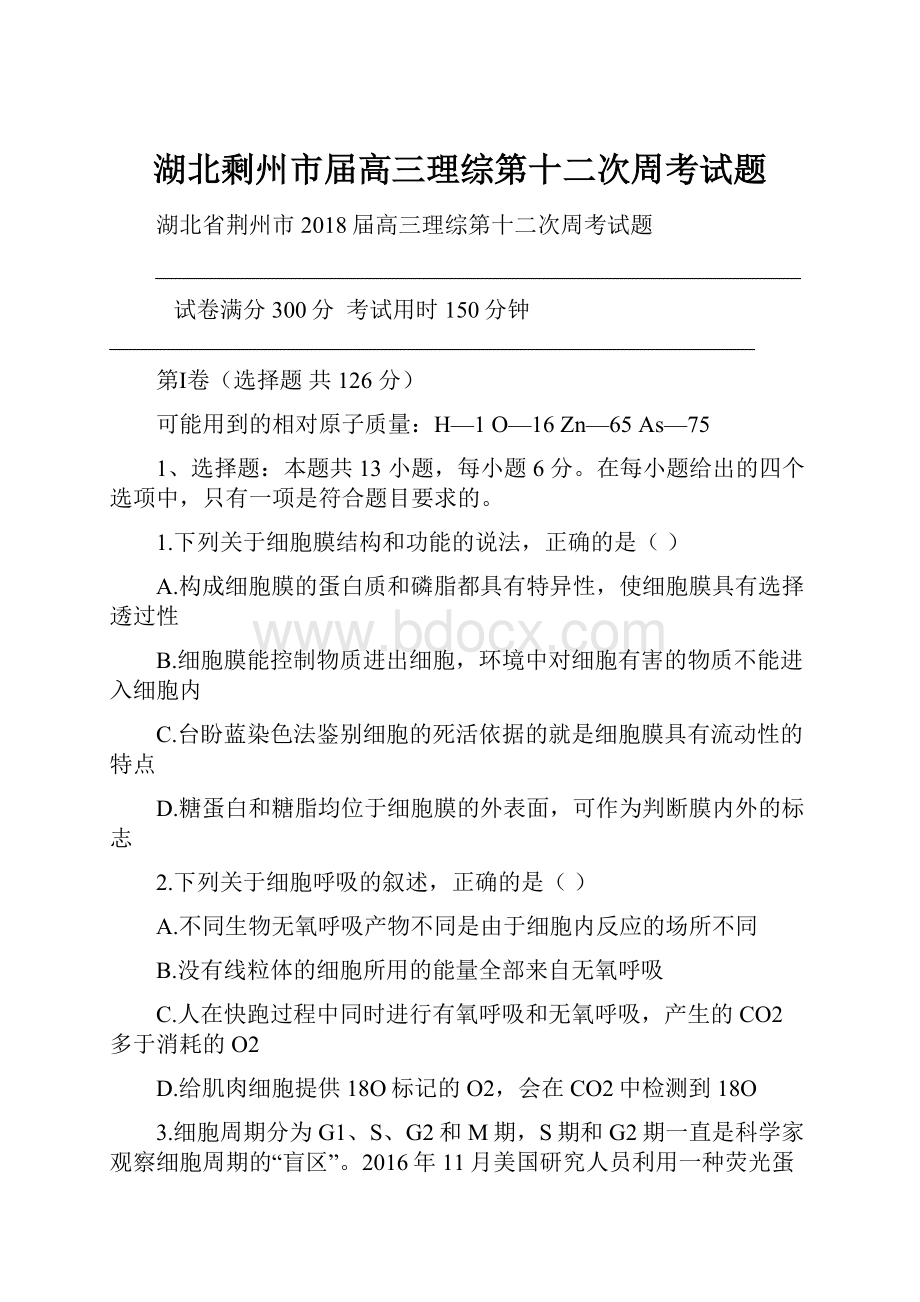 湖北剩州市届高三理综第十二次周考试题.docx