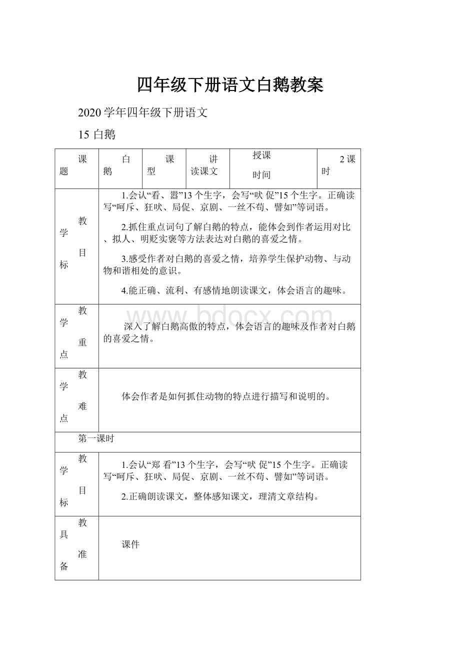 四年级下册语文白鹅教案.docx