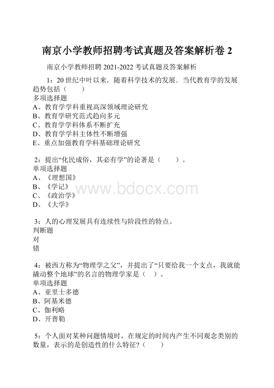 南京小学教师招聘考试真题及答案解析卷2.docx