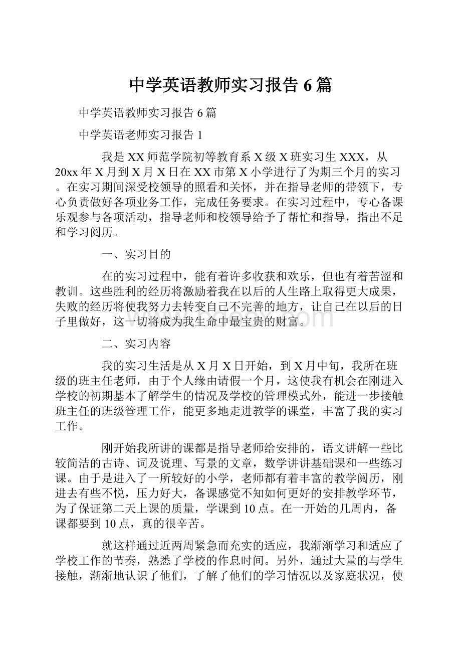 中学英语教师实习报告6篇.docx_第1页