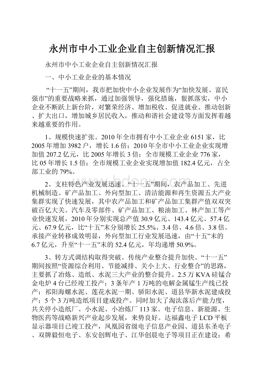 永州市中小工业企业自主创新情况汇报.docx