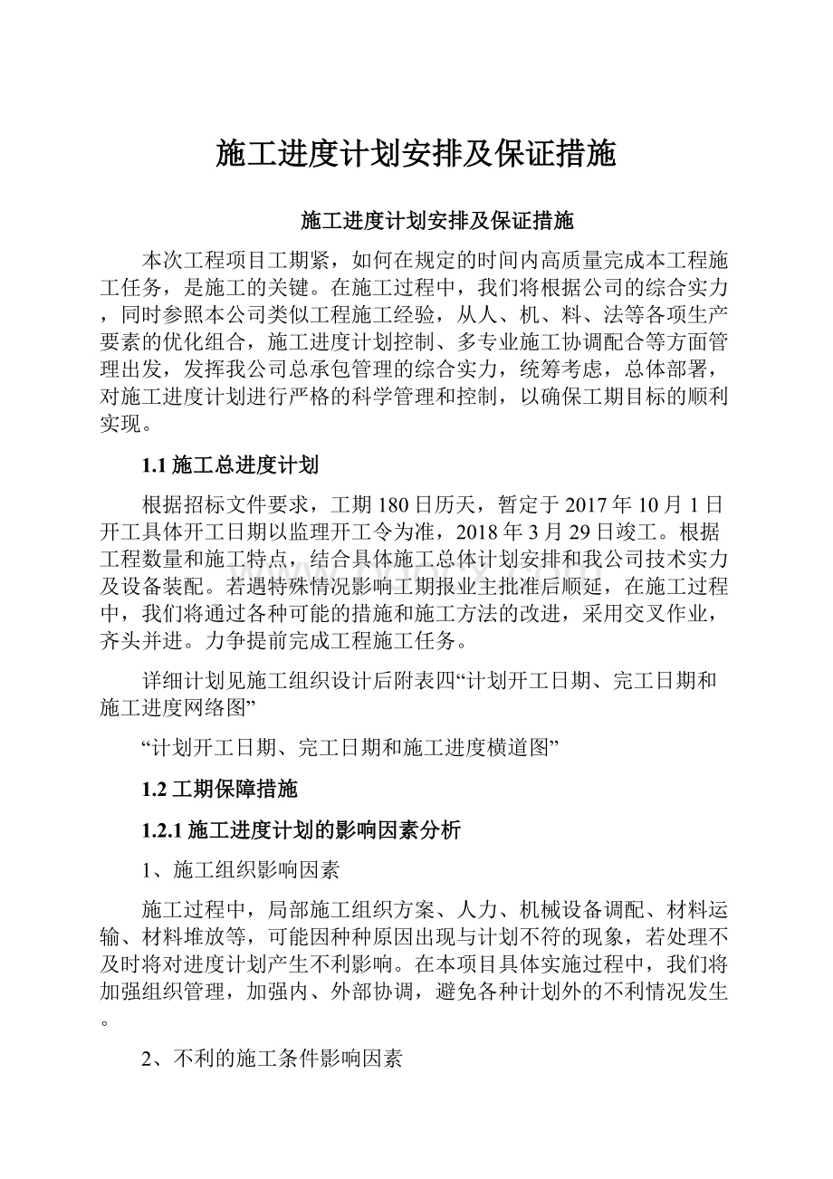 施工进度计划安排及保证措施.docx_第1页