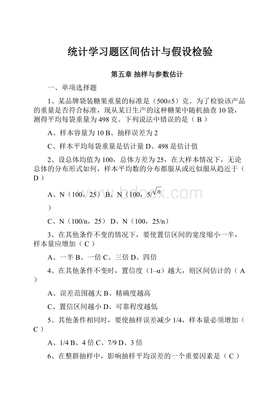 统计学习题区间估计与假设检验.docx