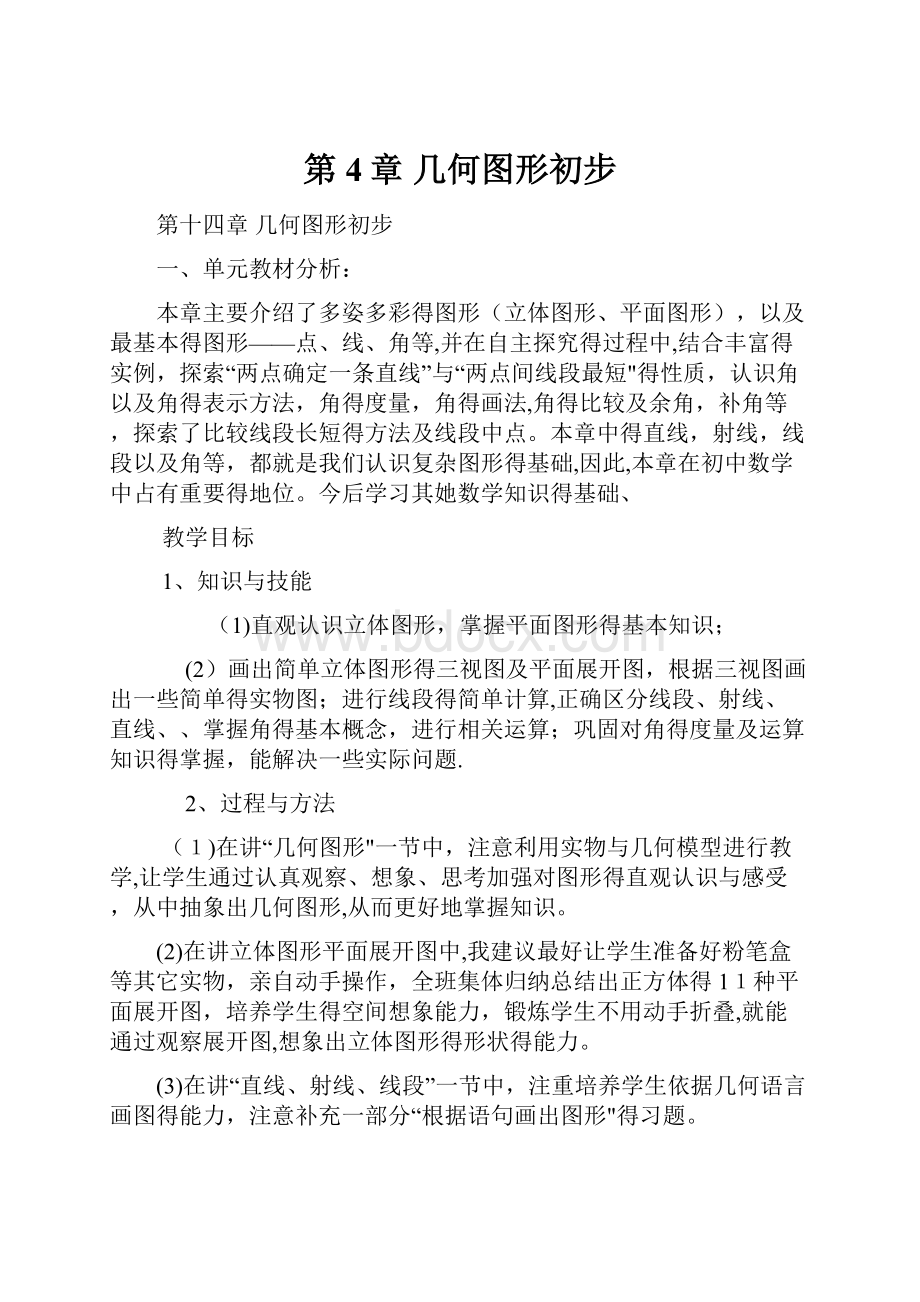 第4章几何图形初步.docx