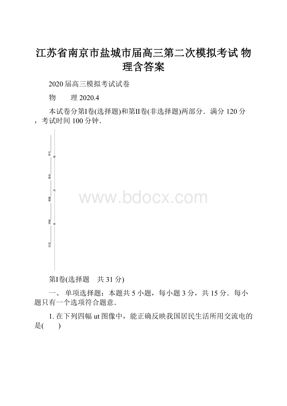 江苏省南京市盐城市届高三第二次模拟考试 物理含答案.docx