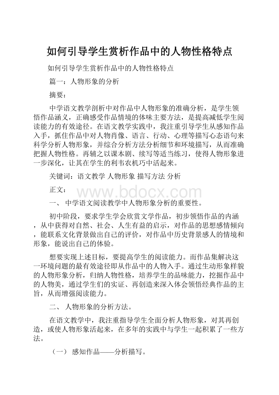 如何引导学生赏析作品中的人物性格特点.docx_第1页