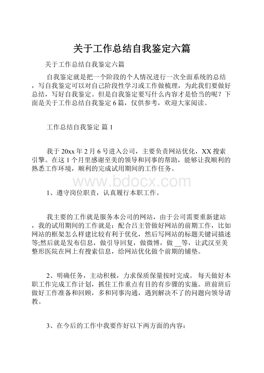 关于工作总结自我鉴定六篇.docx