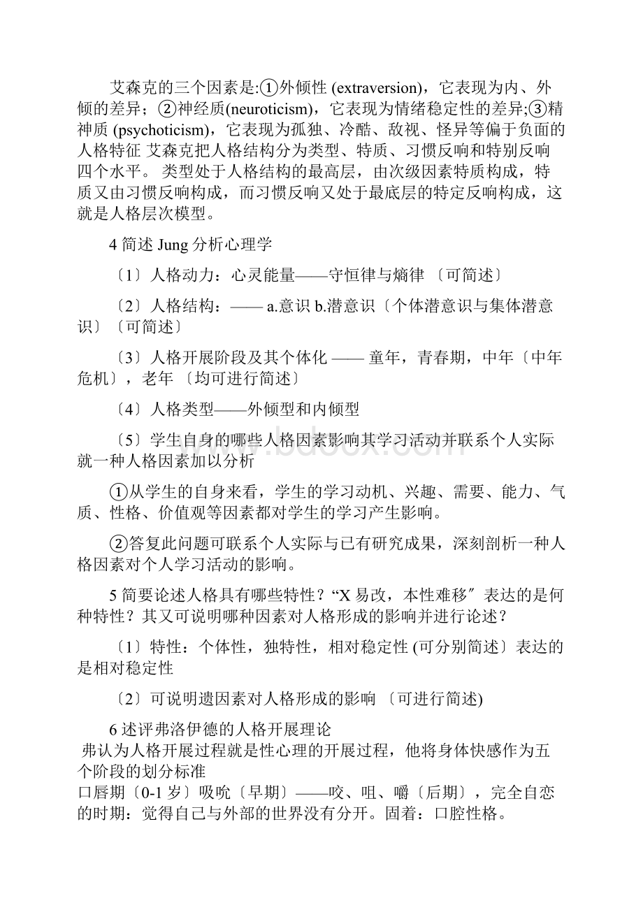 人格心理学考试题目.docx_第2页