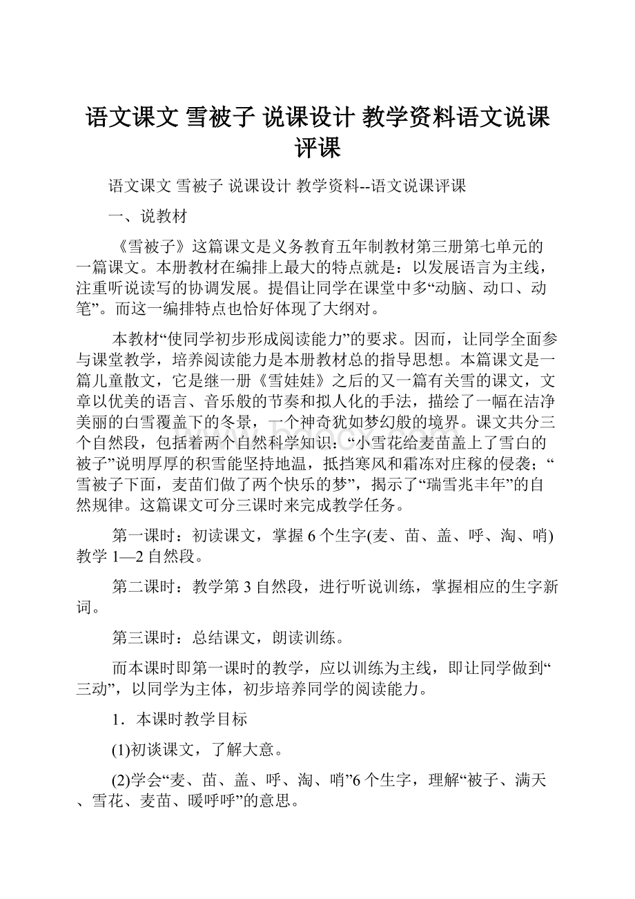 语文课文 雪被子 说课设计 教学资料语文说课评课.docx_第1页