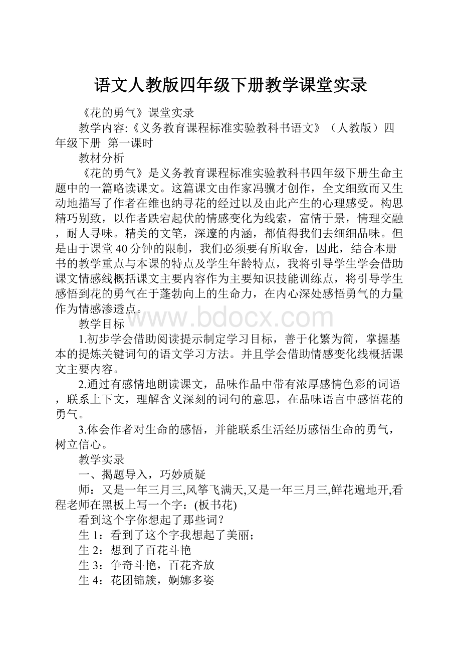 语文人教版四年级下册教学课堂实录.docx