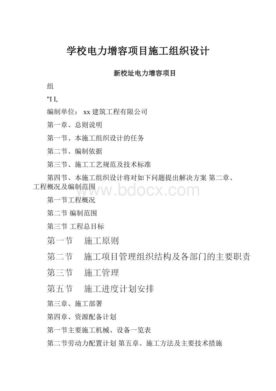 学校电力增容项目施工组织设计.docx