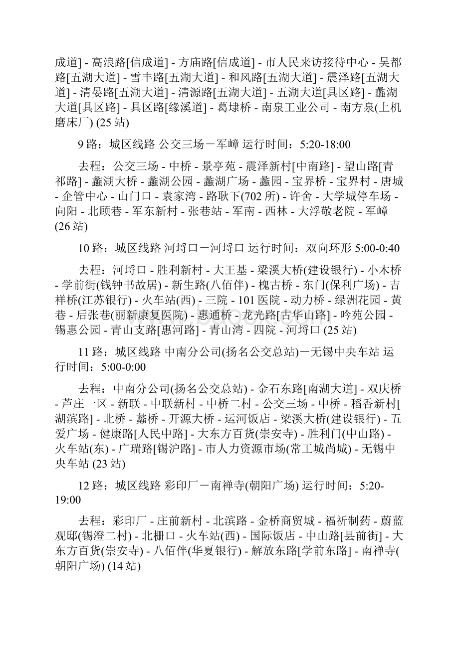 无锡公交线路大全含7XX路快速线路等绝对齐全.docx_第3页