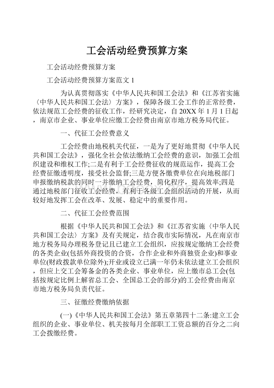 工会活动经费预算方案.docx